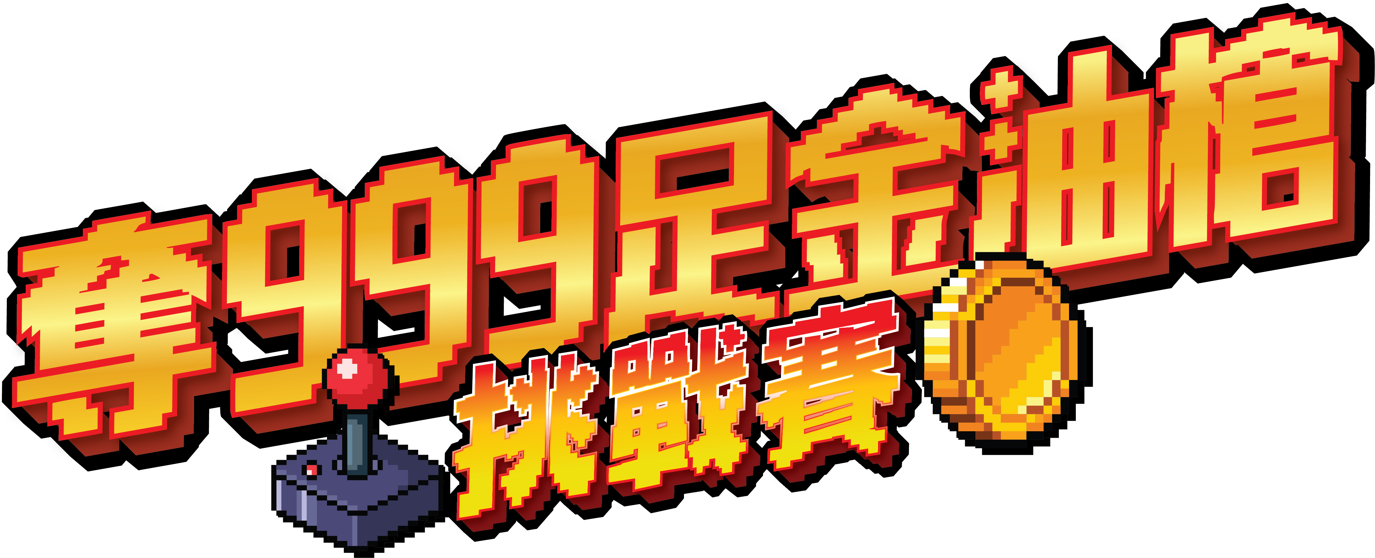 奪999足金油槍挑戰賽